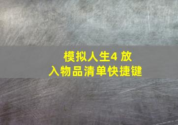 模拟人生4 放入物品清单快捷键